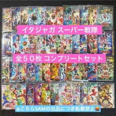 イタジャガ スーパー戦隊シリーズ 全50種コンプリートセット - メルカリ