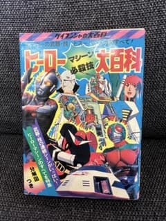 1980年 ケイブンシャ ヒーローマシーン必殺技大百科 昭和ヒーロー大全