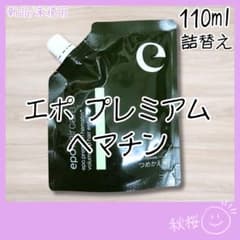 プレミアムヘマチン ヘアトリートメントエッセンス 110ml エポ 詰替