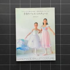 型紙あり】手作りバレエ・コスチューム: チュチュ・ドレス・男の子の
