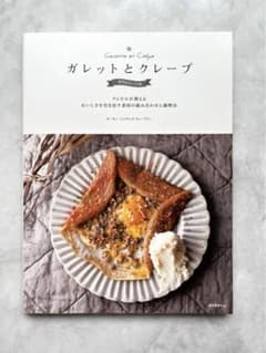 ガレットとクレープ レシピ本 料理本 - メルカリ