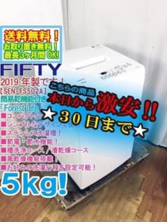 ☆美品 中古☆FIFTY 5kg 洗濯機【SEN-FS502A】G0PY - メルカリ