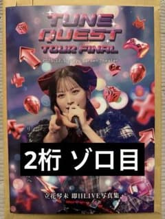 candytune 立花琴未 ナンバリング付きLIVE写真集 100冊限定 - メルカリ