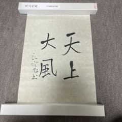 値下げ】良寛書 「天上大風」 良寛 複製 良寛記念館 - メルカリ