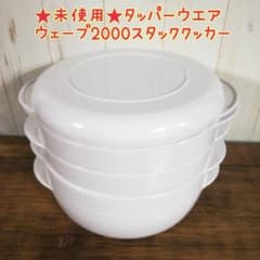 ☆未使用☆タッパーウェア ウェーブ2000 スタッククッカー - メルカリ