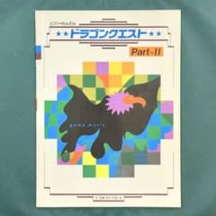 ドラゴンクエスト 連弾 楽譜 part2 ピアノ スコア れんだん ドラクエ2