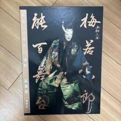 能 五捨六世 梅若六郎 能百舞台 「何処より何方へ」高橋曻 - メルカリ