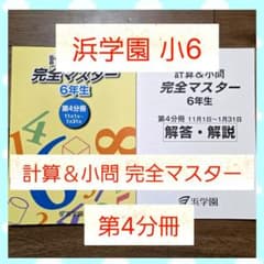 完全マスター 6年生 計算 & 小問 第4分冊 - メルカリ