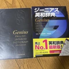ジーニアス 英和辞典 第6版 - メルカリ