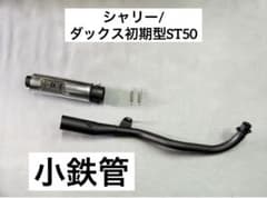 小鉄管/シャリー/ダックス初期型ST50/50cc用/マフラー50.8φ/新品