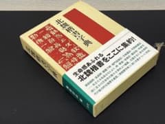 二玄社 北魏楷書字典 梅原清山 - メルカリ