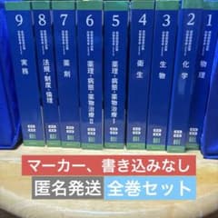111回薬剤師国家試験対策 青本、青問全9巻セット - メルカリ