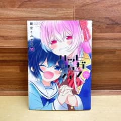 ハッピーシュガーライフ 11巻 Extra Life 鍵空とみやき - メルカリ