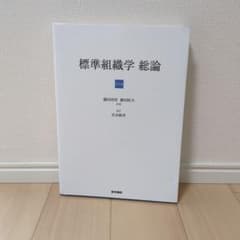 標準組織学総論 - メルカリ