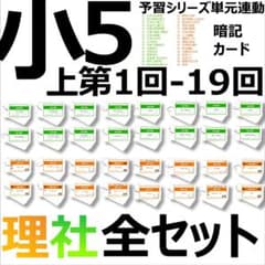 中学受験【5年上全セット 社会・理科 1-19回】組分けテスト対策 予習