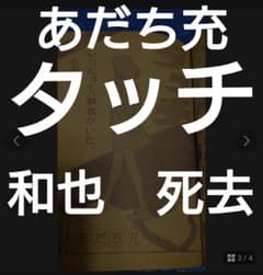 少年サンデー1982年 52号 あだち充 タッチ 和也死去 - メルカリ