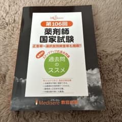 メディセレ 第106回薬剤師国家試験 過去問題集 過去問のススメ - メルカリ