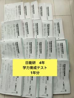 日能研 4年 学力育成テスト 1年分 全19回 - メルカリ