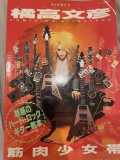 筋肉少女帯 橘高文彦 魅惑のハード・ロックギター教本 - メルカリ