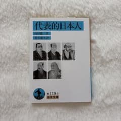 代表的日本人 内村鑑三 岩波文庫 - メルカリ
