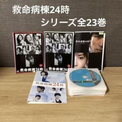救命病棟24時 全巻 第1シリーズ〜第5シリーズ+SP DVD全23巻 - メルカリ