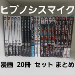 ヒプノシスマイク ヒプマイ 公式 コミカライズ 全巻セット 20冊 まとめ