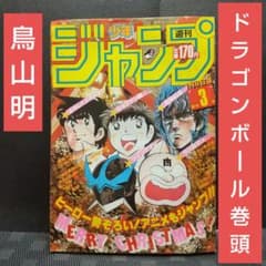 週刊少年ジャンプ 1985年3号※ドラゴンボール 巻頭オールカラー 鳥山明