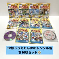 TV版ドラえもんDVDレンタル落ち10枚セット 送料無料 即購入OK - メルカリ