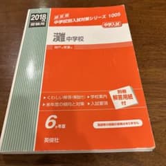 浜学園 灘中予想問題最新版 ミラクルweb 11回分 | Shop at Mercari