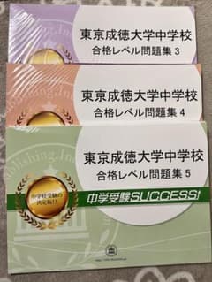 東京成徳大学中学校 合格レベル問題集 13冊セット 中学受験SUCCESS