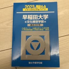 早稲田大学 文化構想学青本(2023年) - メルカリ