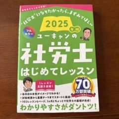 2025年版 ユーキャンの社労士 はじめてレッスン - メルカリ