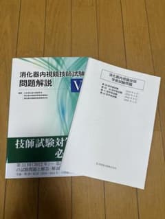 消化器内視鏡技師試験問題解説 V - メルカリ