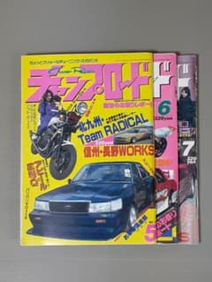 チャンプロード 1991年 5.6.7月号 まとめ売り。 - メルカリ