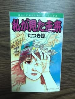 私が見た未来 たつき諒 初版 - メルカリ