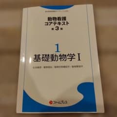動物看護コアテキスト 第3版 1 基礎動物学 I 動物看護師 国家試験