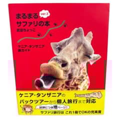 ケニア・タンザニア旅ガイド まるまるサファリの本 ver.3 武田ちょっこ