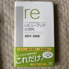 CBT医師国家試験レビュー ブック 小児科 2019-2020 - メルカリ