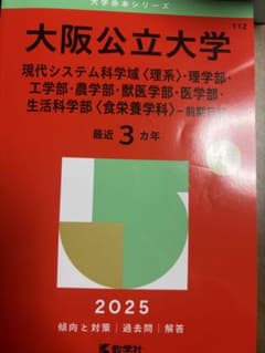 大阪公立大学 2025 赤本 - メルカリ