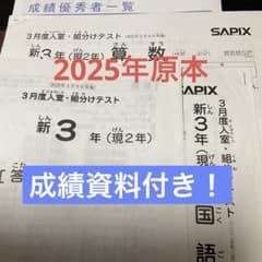サピックス新3年3月度入室・組分けテスト2025年原本❗️成績資料付き