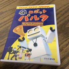 NHKプチプチ・アニメ ロボットパルタ パルタたんじょうのひみつ! DVD