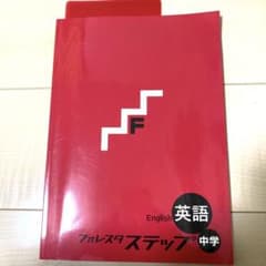 塾教材フォレスタステップ中学英語 - メルカリ