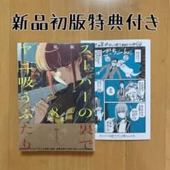 初版 8巻 スーパーの裏でヤニ吸うふたり メロンブックス 特典