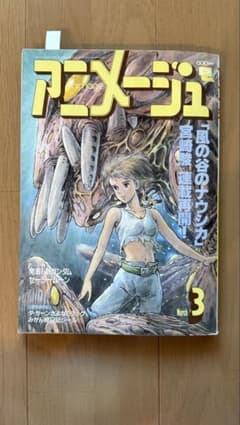 アニメージュ1993年3月号vol.177 風の谷のナウシカ - メルカリ