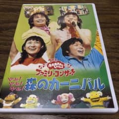 NHKおかあさんといっしょ ファミリーコンサート やあ!やあ!やあ!森の