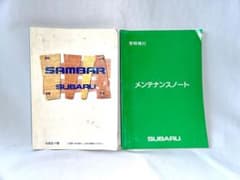 スバル サンバー 取扱説明書 メンテナンスノート - メルカリ