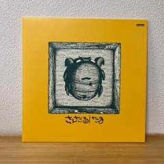 たま『さんだる』【LPレコード】 - メルカリ