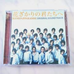 花ざかりの君たちへ イケパラ オリジナルサウンドトラック/CD
