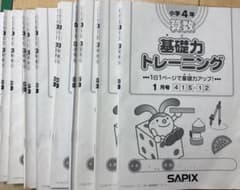 SAPIX 小学4年 基礎力トレーニング 1月号~12月号 12セット - メルカリ