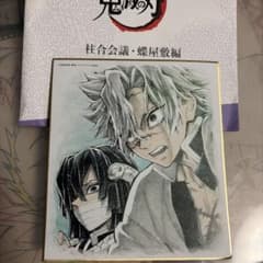 鬼滅の刃 柱合会議蝶屋敷編 複製ミニ色紙不死川実弥 伊黒小芭内 - メルカリ